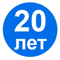 20 лет