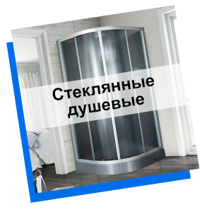 Душевые кабины из стекла