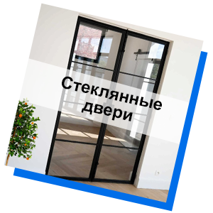 Стеклянные двери