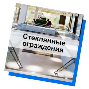 Стеклянные ограждения