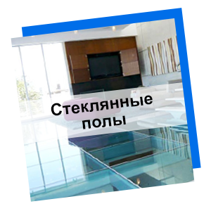 Стеклянные полы