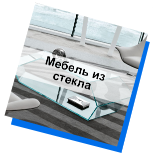 Мебель из стекла