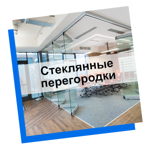 Стеклянные перегородки