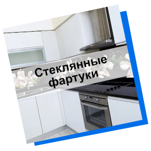 Стеклянные фартуки