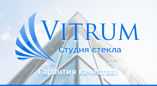 VITRUM Студия стекла Гарантия качества